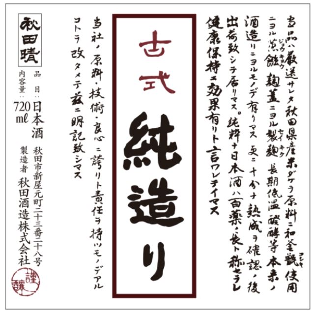 TABC label artwork for AKITABARE KOSHIKI JUNZUKURI